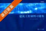 建筑工程制图习题集 第六版 课后答案 (王德芳) - 封面