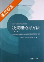 决策理论与方法 第二版 课后答案 (郭立夫 郭文强) - 封面
