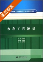 水利工程测量 课后答案 (赵桂生 刘爱军) - 封面