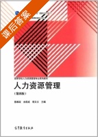 人力资源管理 第四版 课后答案 (陈维政 余凯成) - 封面