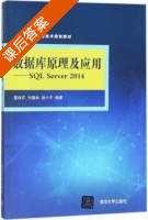 数据库原理及应用 SQL Server 2014 课后答案 (夏保芹 徐小平) - 封面