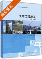 土木工程施工 第三版 课后答案 (应惠清) - 封面