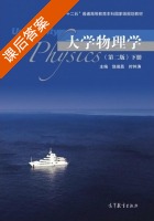 大学物理学 第二版 下册 课后答案 (饶瑞昌 时钟涛) - 封面
