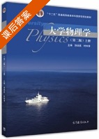 大学物理学 第二版 上册 课后答案 (饶瑞昌 时钟涛) - 封面