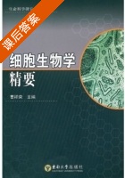 细胞生物学精要 课后答案 (曹祥荣) - 封面