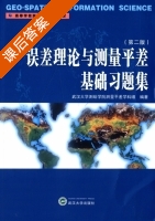 误差理论与测量平差基础习题集 第二版 课后答案 (学科组) - 封面