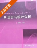 R语言与统计分析 课后答案 (汤银才) - 封面