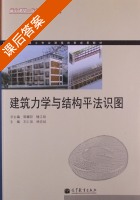 建筑力学与结构平法识图 课后答案 (郭耀邦 楼江明) - 封面