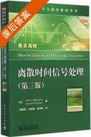 离散时间信号处理 第三版 课后答案 (奥本海姆/Alan.V.Oppenheim 黄建国) - 封面