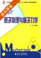 原子物理与量子力学 课后答案 (唐敬友) - 封面