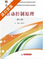 自动控制原理 第三版 课后答案 (吴怀宇) - 封面