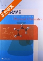 物理化学 第四版 课后答案 (江琳才 何广平) - 封面