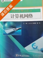 计算机网络 课后答案 (文鸿 刘铁武) - 封面