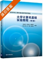 大学计算机基础实验教程 第二版 课后答案 (周海芳 周竞文) - 封面