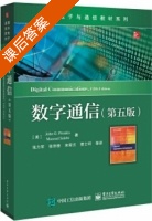 数字通信 第五版 课后答案 (John.G.Proakis 张力军) - 封面