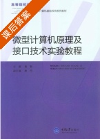微型计算机原理及接口技术实验教程 课后答案 (黄勤 唐丹) - 封面