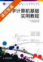 大学计算机基础实用教程 课后答案 (干彬 王家福) - 封面