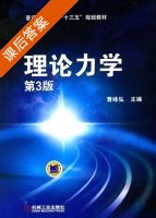理论力学 第三版 课后答案 (曹咏弘) - 封面