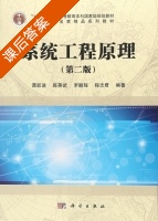 系统工程原理 第二版 课后答案 (谭跃进 陈英武) - 封面