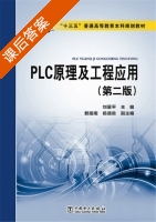 PLC原理及工程应用 第二版 课后答案 (刘星平 赖指南) - 封面