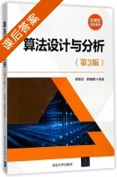 算法设计与分析 第三版 课后答案 (郑宗汉 郑晓明) - 封面