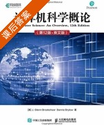 计算机科学概论 第十二版 英文版 课后答案 (J.Glenn.Brookshear Dennis.Brylow) - 封面