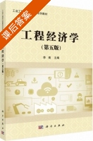 工程经济学 第五版 课后答案 (李南) - 封面