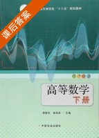 高等数学 下册 课后答案 (郝新生 薛自学) - 封面