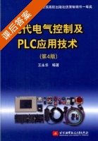 现代电气控制及PLC应用技术 第四版 课后答案 (王永华) - 封面