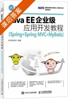 Java EE企业级应用开发教程 Spring+Spring MVC+MyBatis 课后答案 (黑马程序员) - 封面