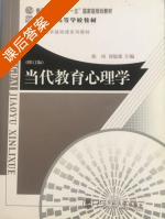 当代教育心理学 修订版 课后答案 (陈琦 刘儒德) - 封面