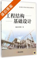 工程结构 基础设计 课后答案 (韩淼 张怀静) - 封面