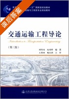 交通运输工程导论 第三版 课后答案 (顾保南 赵鸿铎) - 封面