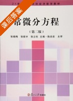 常微分方程 第二版 课后答案 (张晓梅 张振宇) - 封面