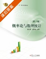 概率论与数理统计 第二版 课后答案 (梁小林 谢永钦) - 封面