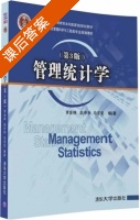 管理统计学 第三版 课后答案 (李金林 赵中秋) - 封面