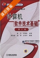 计算机软件技术基础 第二版 课后答案 (李平 王秀) - 封面