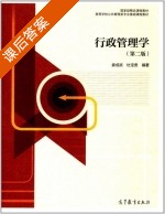 行政管理学 第二版 课后答案 (娄成武 杜宝贵) - 封面