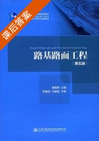 路基路面工程 第五版 课后答案 (黄晓明) - 封面