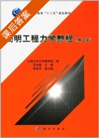 简明工程力学教程 第二版 课后答案 (范本隽 陈安军) - 封面