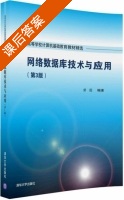 网络数据库技术与应用 第三版 课后答案 (舒后) - 封面