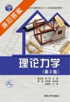 理论力学 第三版 课后答案 (董云峰 李研) - 封面