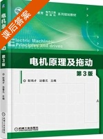 电机原理及拖动 第三版 课后答案 (彭鸿才 边春元) - 封面