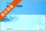 机械制图习题集 第二版 课后答案 (陈锦昌 丁川) - 封面