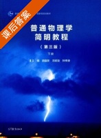 普通物理学简明教程 第三版 下册 课后答案 (胡盘新 汤毓骏) - 封面