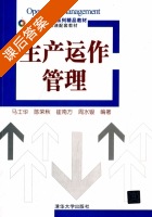 生产运作管理 课后答案 (马士华 陈荣秋) - 封面