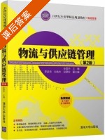 物流与供应链管理 第二版 课后答案 (孙国华 罗彦芳) - 封面