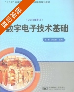 数字电子技术基础 课后答案 (程勇 方元春) - 封面