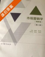 市场营销学 精要版 第二版 课后答案 (吴健安 聂元昆) - 封面