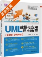 UML建模与应用标准教程 课后答案 (夏丽华 卢旭) - 封面